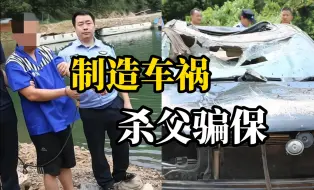 Video herunterladen: 男子杀父骗保 制造车祸使坐在副驾的父亲溺亡 投7份保险赔金超790万