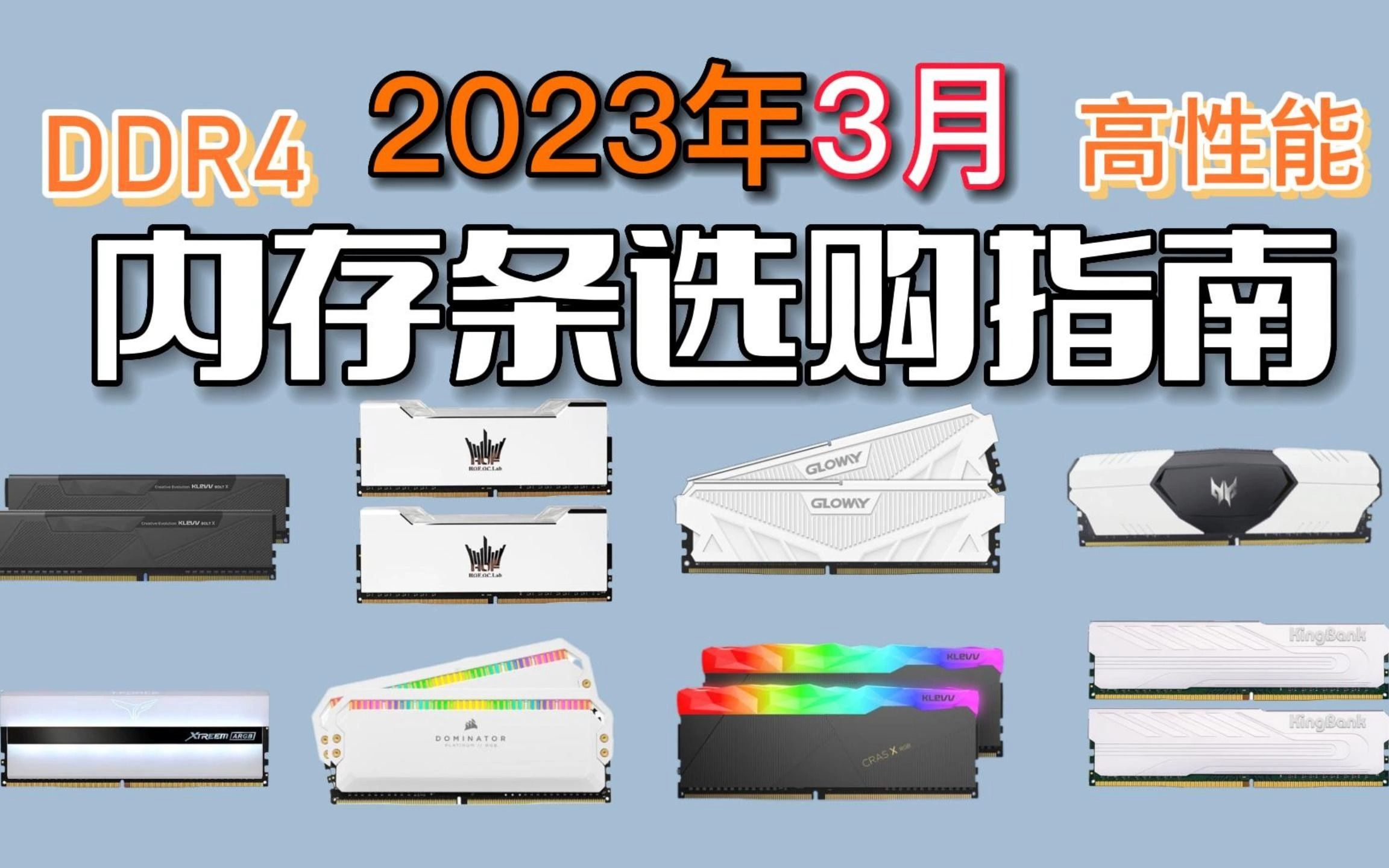 2023年3月 ddr4内存条推荐:超高性价比,高性能,原厂颗粒,小白必看,绝不恰饭!光威 天策/科赋/三星/海盗船 复仇者哔哩哔哩bilibili