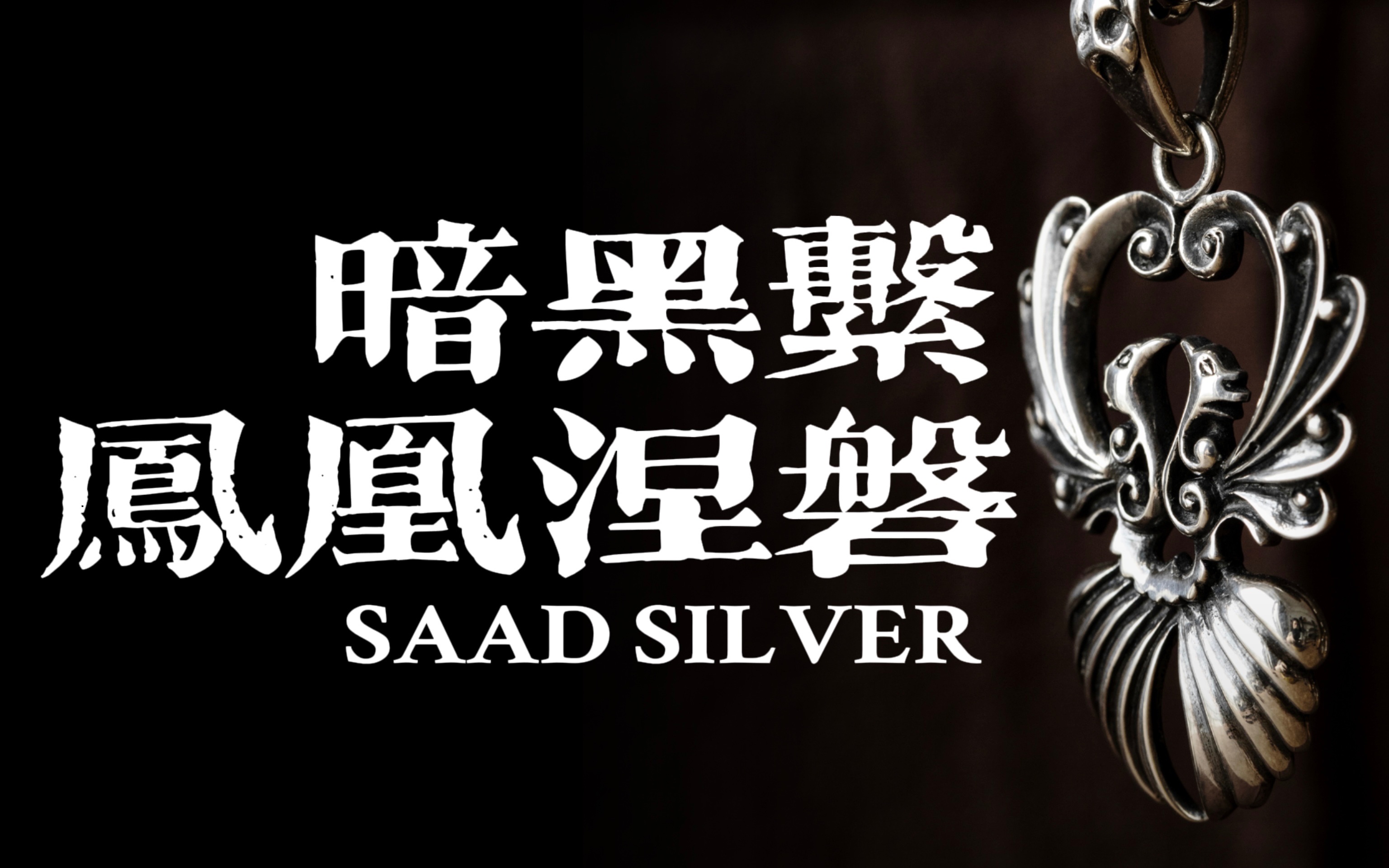 [图]SAAD｜暗黑凤凰涅磐银吊坠