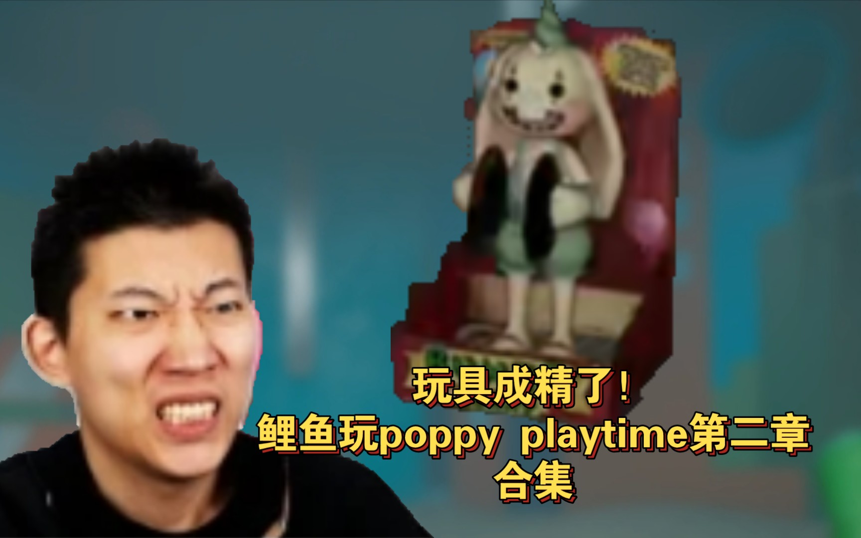 [图]玩具成精了！转载鲤鱼Ace玩poppy playtime第二章合集。