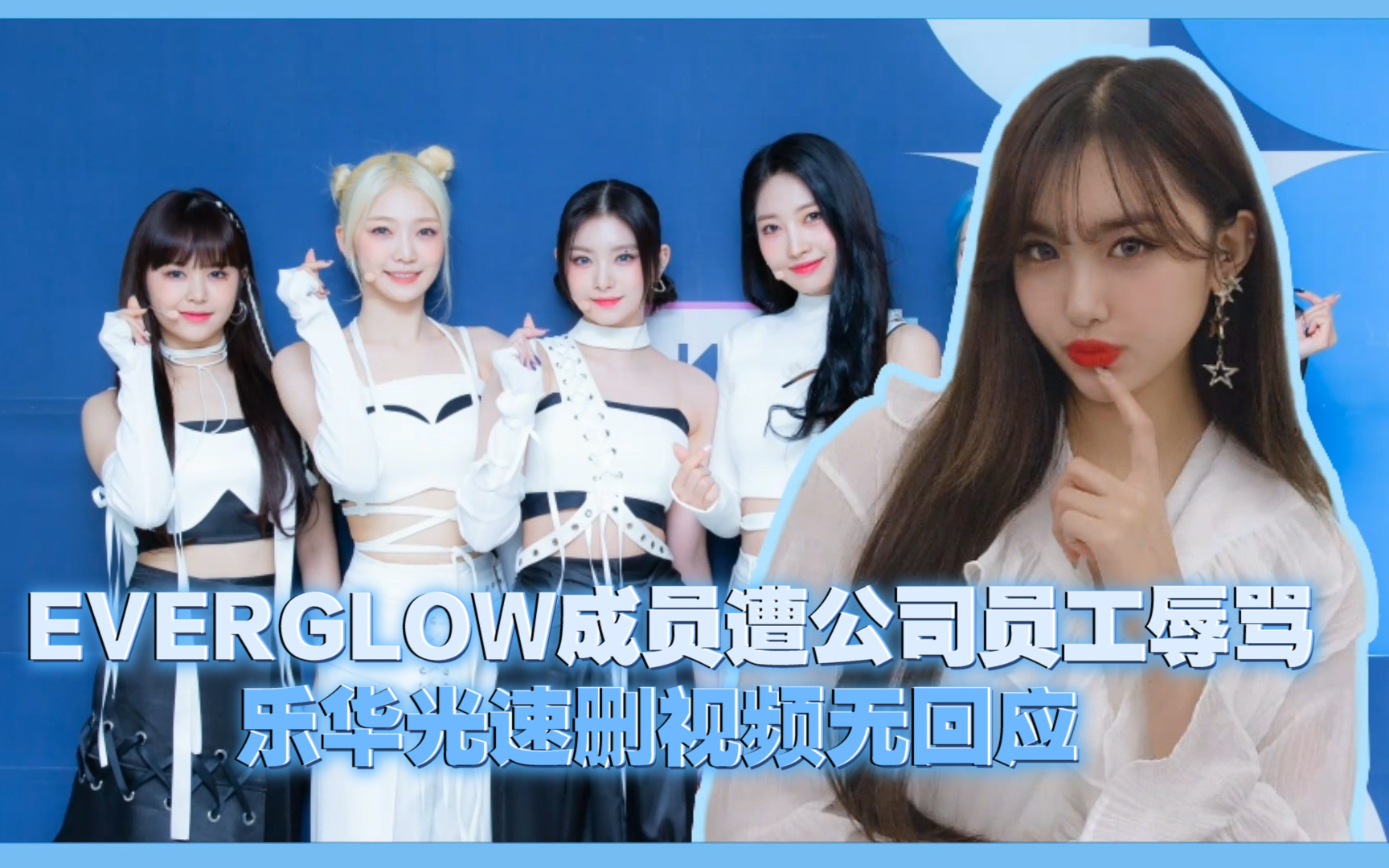 everglow成员直播期间遭工作人员大声辱骂粉丝呼吁请好好对待她们