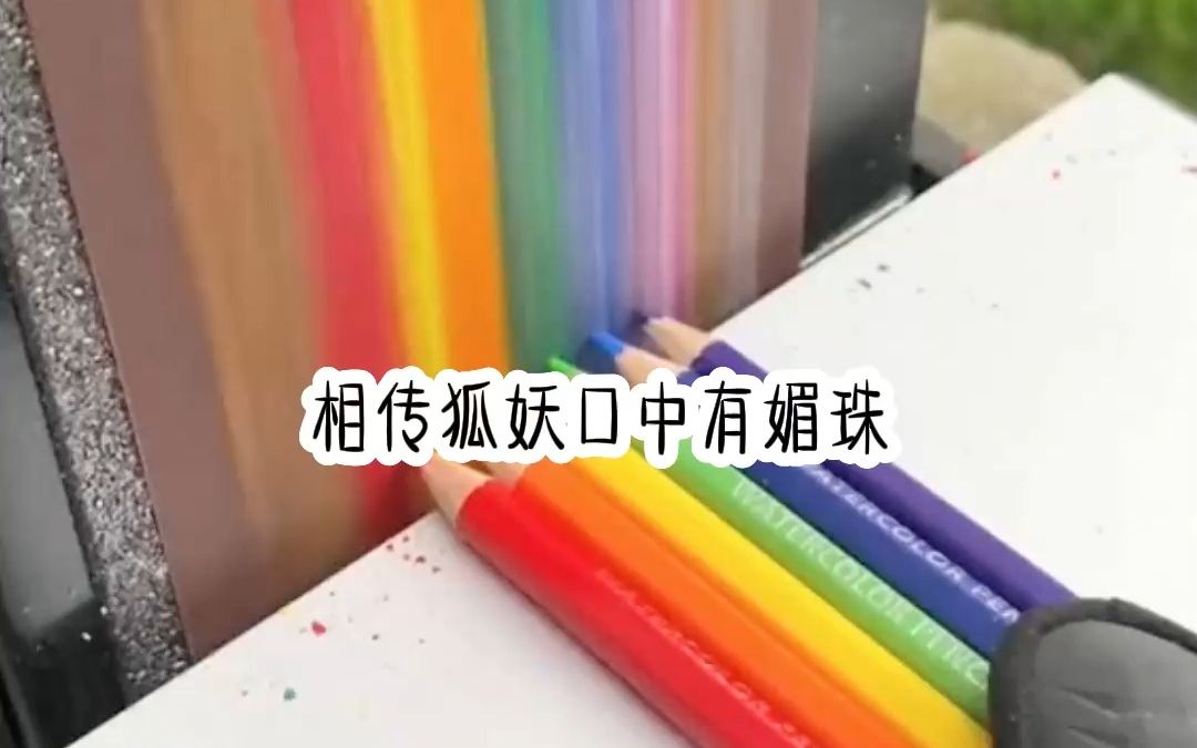 《狐梦媚珠》精彩小说推荐,全文在知~呼.哔哩哔哩bilibili