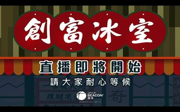 [图]【创富冰室】Slash世代致富之道（2021-7-6）