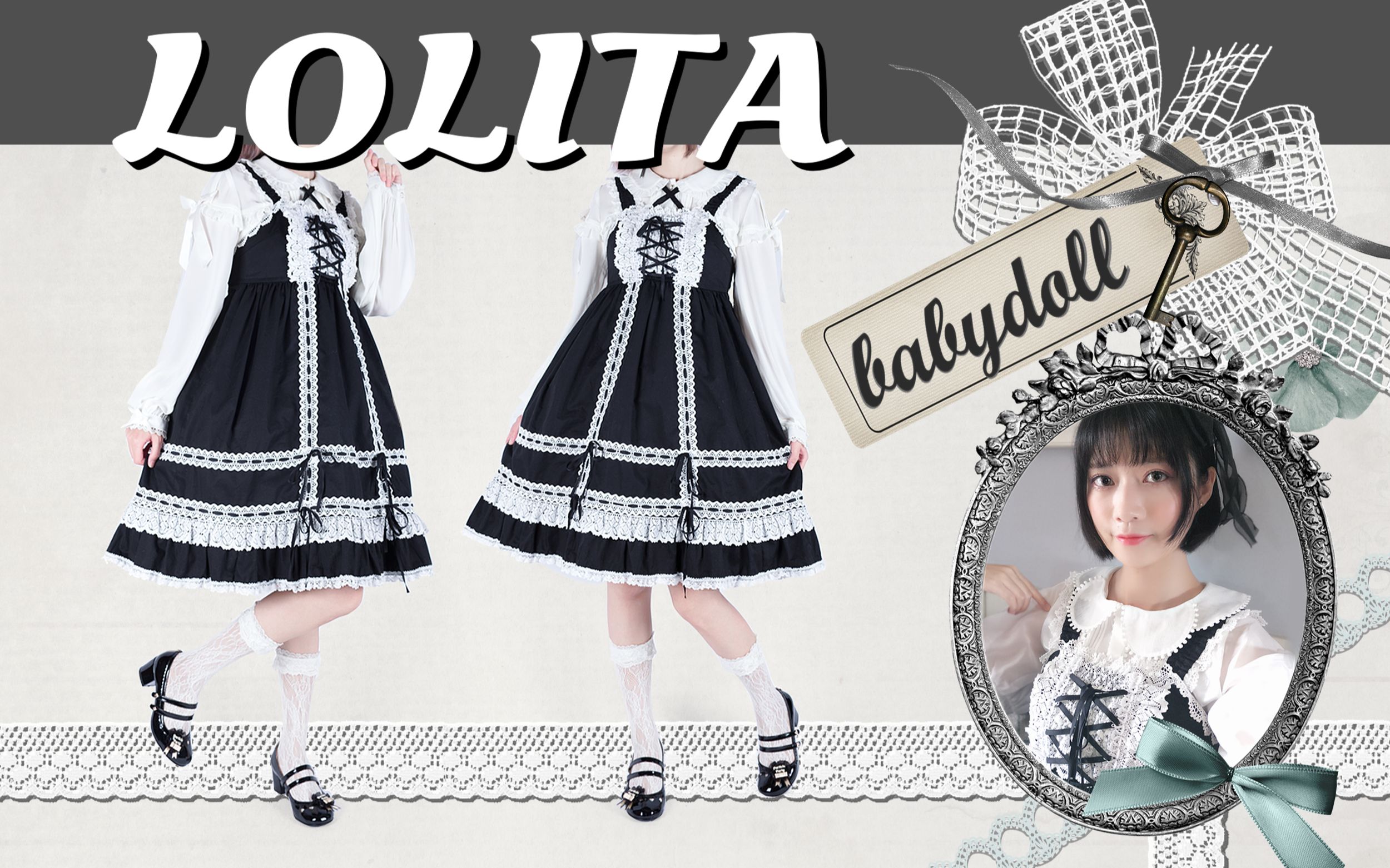 [图]【Lolita开箱】等了快一年的babydoll终于出货/日牌小萌款评测试穿/黑白BBD