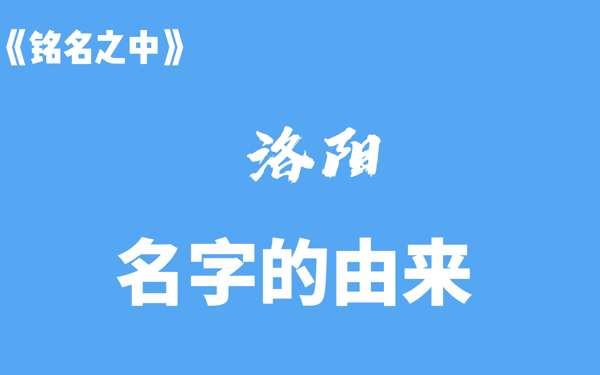 【铭名之中】洛阳名字的由来哔哩哔哩bilibili