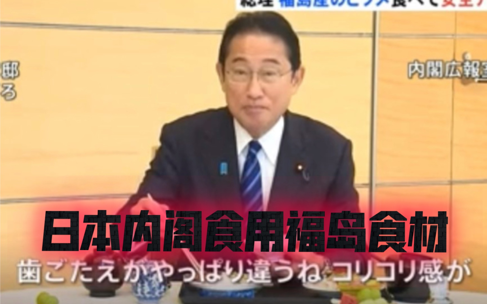 日本内阁为证明福岛核废水安全,内阁大臣午餐会集体吃福岛食材哔哩哔哩bilibili