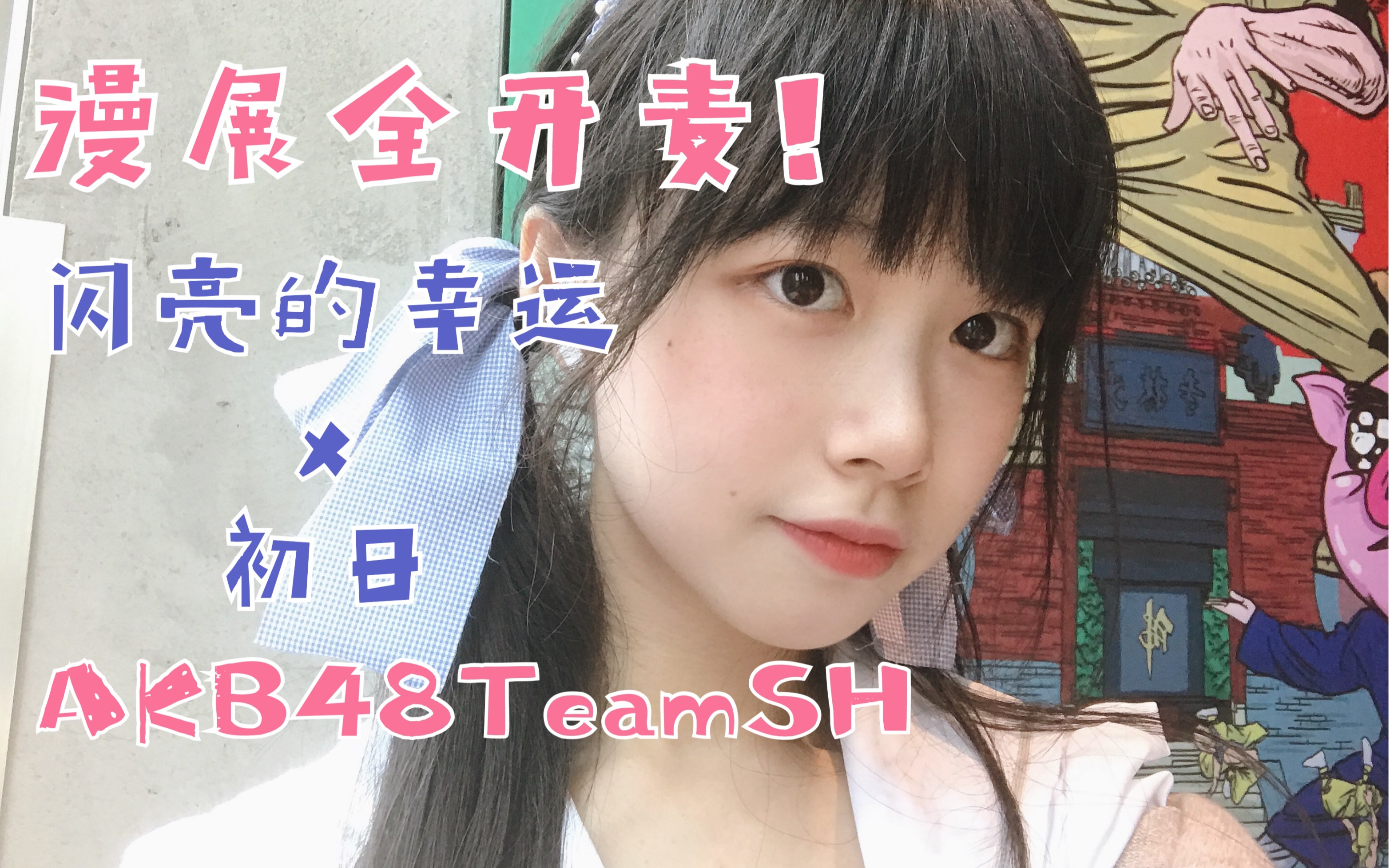 [图]素人漫展唱跳全开麦live表演？闪亮的幸运/初日 AKB48TeamSH