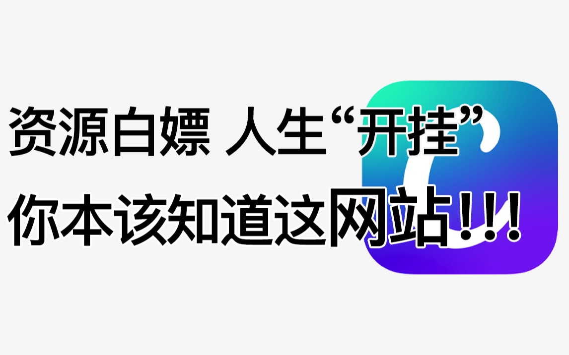 [图]学生党、上班族必备的资源白嫖网站！！！