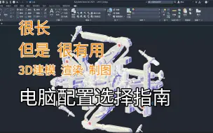 Download Video: 建模，渲染卡顿？你究竟需要怎样的CPU，内存性能配置？