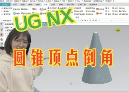 Download Video: UG如何在圆锥的顶点处倒圆角？这问题如何解决