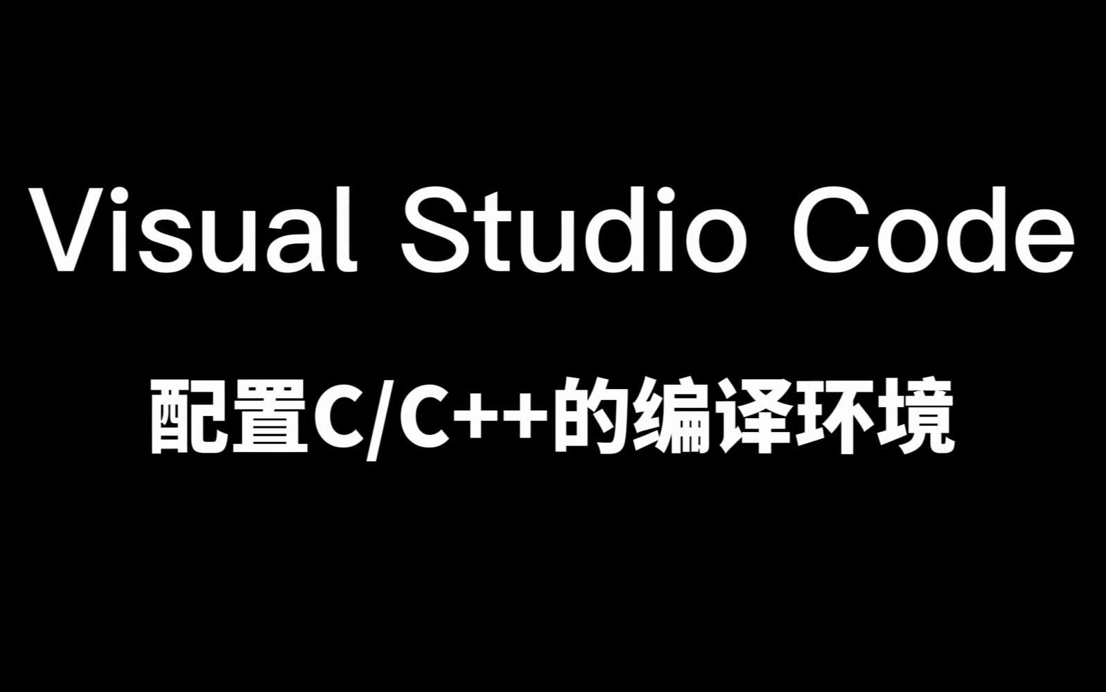 [图]【Visual Studio Code】VScode调试C/C++环境配置教程！简单易懂，快速配置！超全面细致教程