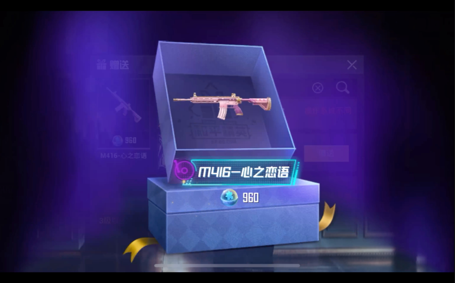 和平精英保底一个m4心之恋语送好友