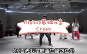 Download Video: Hiphop元素教学 Creep