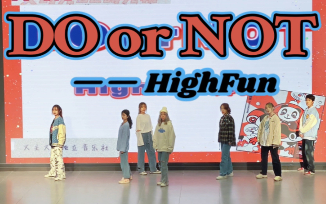 [图]【HighFun舞社】DO or NOT-PENTAGON 舞蹈cover