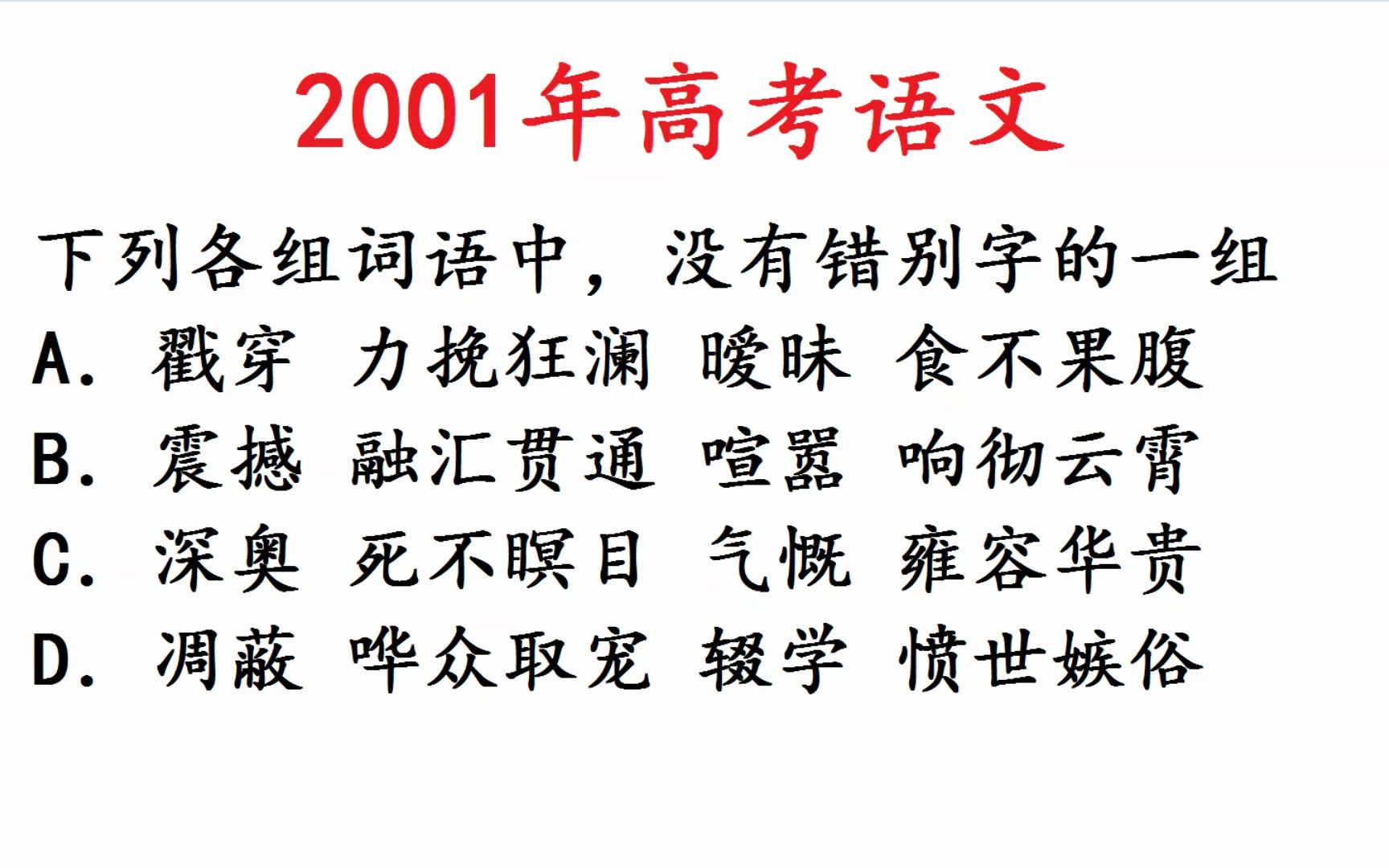 2001年高考语文,难倒很多人的找错别字哔哩哔哩bilibili