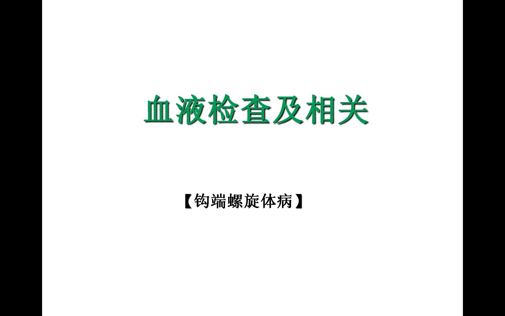 [图]血液检查及相关&【Leptospirosis】