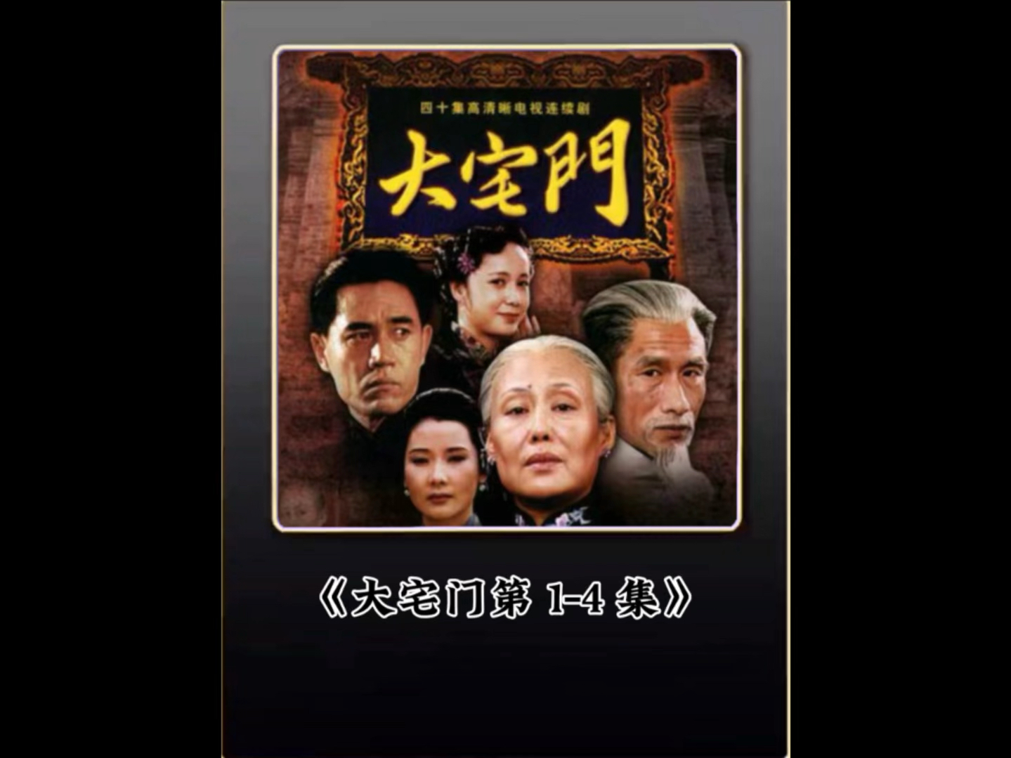 大宅门一到四级全集解说