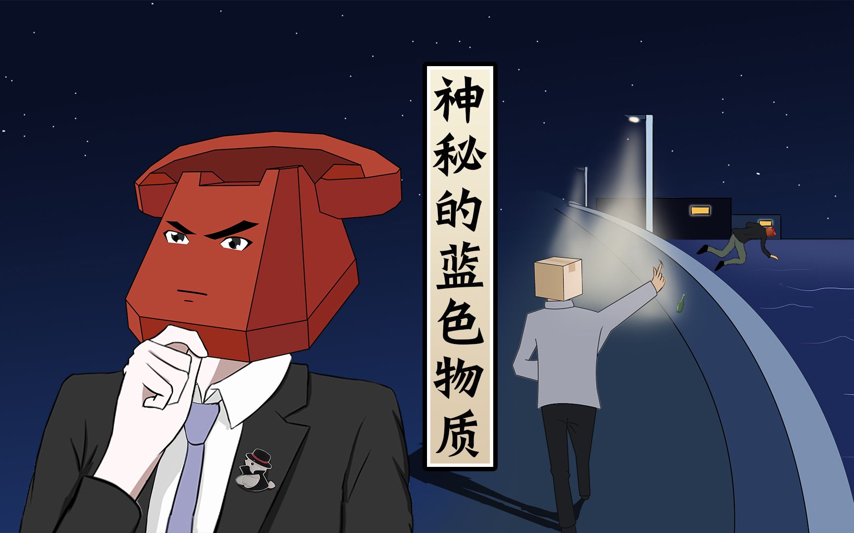 【原创推理动画】《神秘的蓝色物质》——眼见或许只是冰山一角,真相往往藏在那云雾之中.哔哩哔哩bilibili