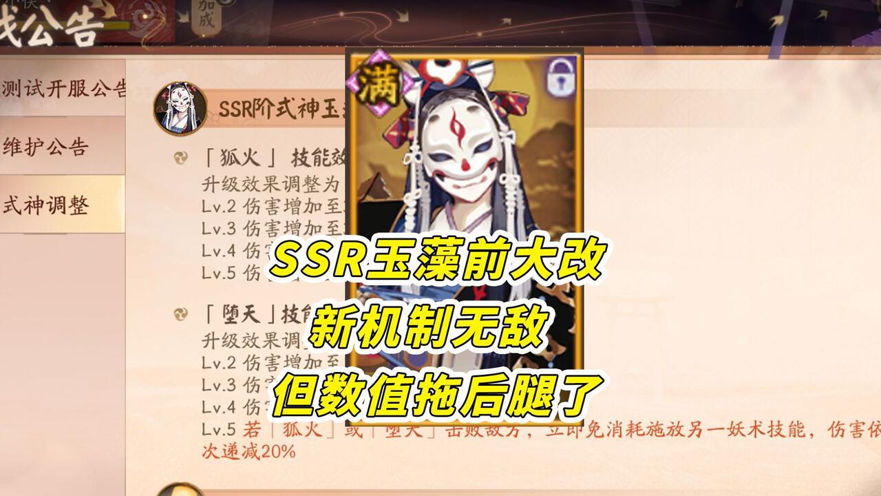 SSR玉藻前技能大改，新机制无敌，但老式神的数值拖后腿【阴阳师】_哔哩