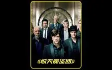 Download Video: 一口气看完《惊天盗魔团》