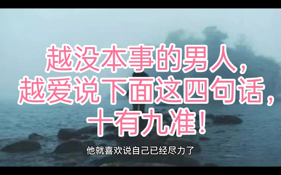 越没本事的男人,越爱说下面这四句话,十有九准!哔哩哔哩bilibili