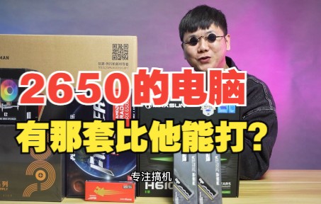 2650的电脑,你还能找到比他行的吗?哔哩哔哩bilibili