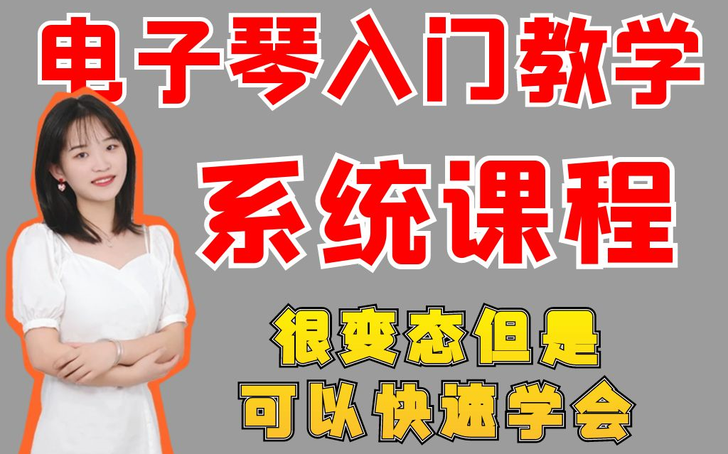 [图]【电子琴】零基础入门教学 小白必备的系统合集教学