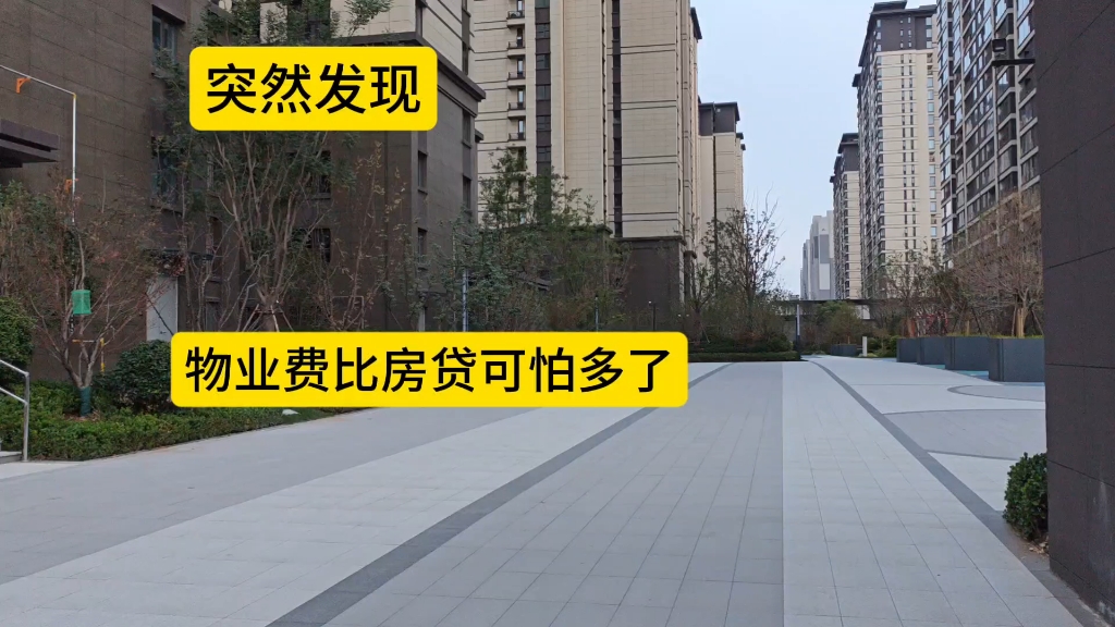 我突然发现,物业费比房贷可怕多了