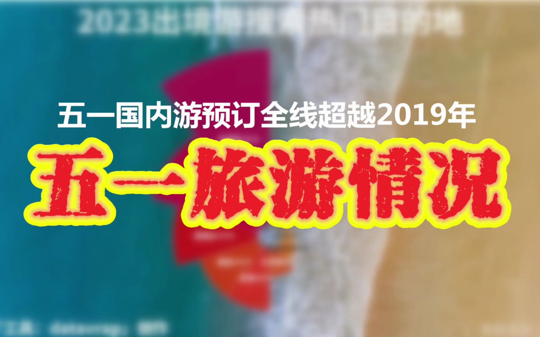 机票、酒店、景区都很热!“五一”国内游预订全线超越2019年!五一旅游情况预测【数据可视化】哔哩哔哩bilibili