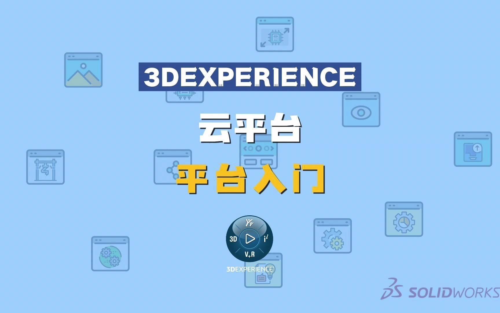 3DEXPERIENCE云平台入门介绍哔哩哔哩bilibili