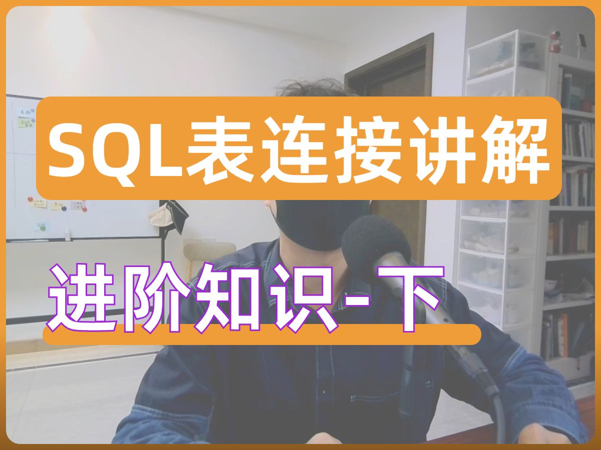 SQL表连接进阶知识讲解下|反链接、半链接、全链接哔哩哔哩bilibili