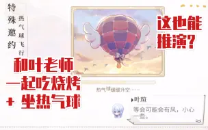 Download Video: 【时空中的绘旅人】和叶瑄一起吃烧烤＋坐热气球