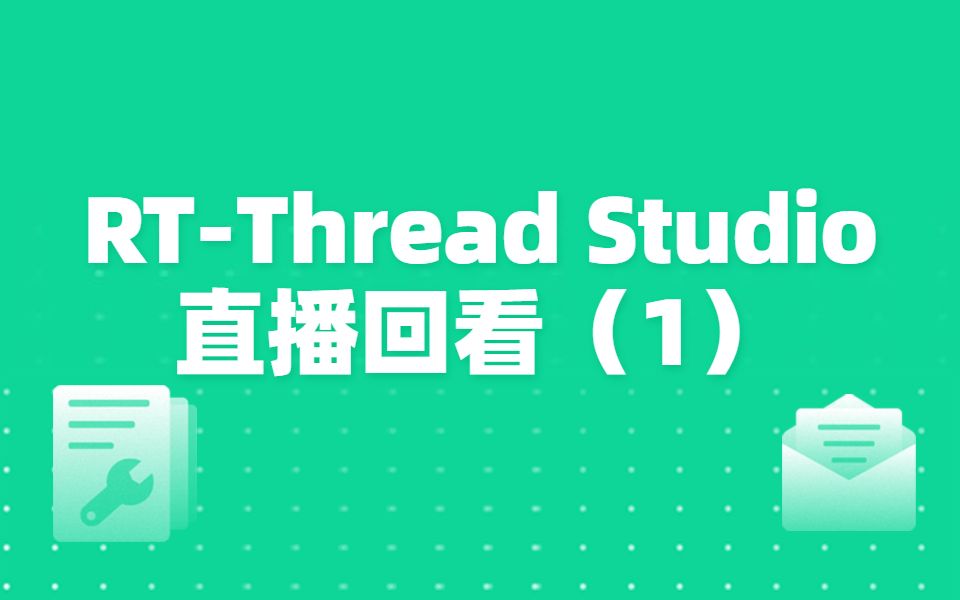 RTThread Studio使用技巧和V2.1.0新功能讲解(1)哔哩哔哩bilibili