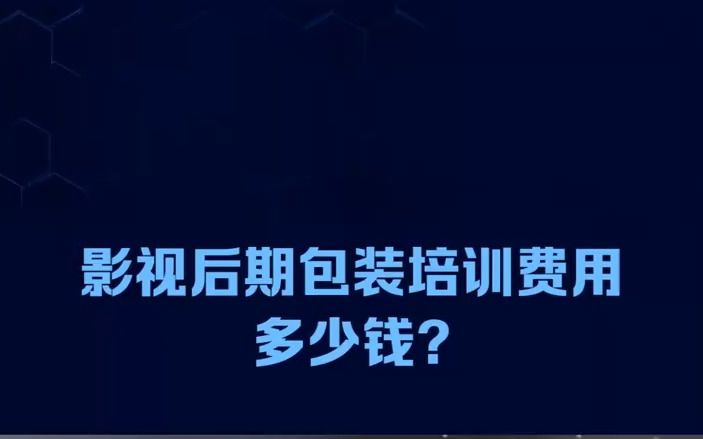 影视后期包装培训费用多少钱,影视后期包装培训班学费哔哩哔哩bilibili