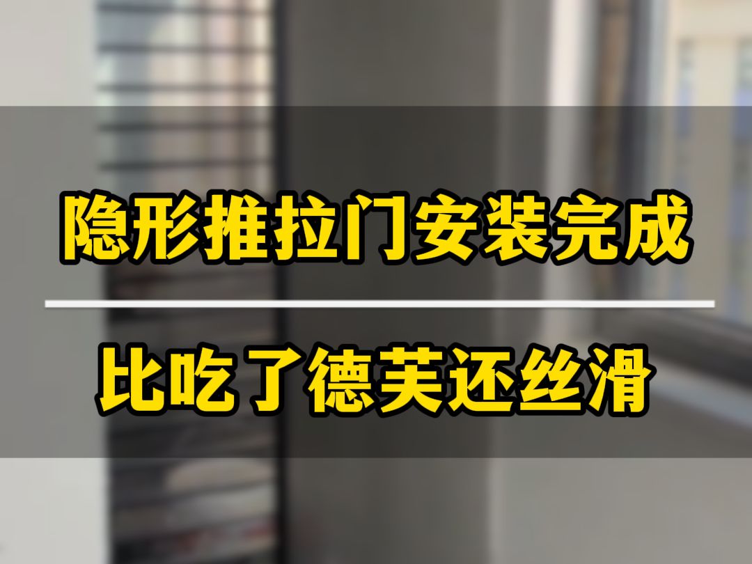 隐形推拉门安装完成,比吃了德芙还要丝滑哔哩哔哩bilibili