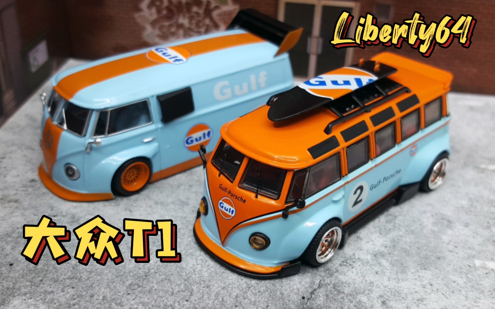 【东知】liberty64 大众t1宽体改装 gulf海湾石油涂装