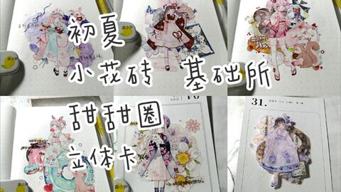 手帐拼贴vol 51 自印初夏花砖基础所甜甜圈立体卡花 哔哩哔哩 Bilibili