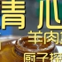 清心羊肉煲 厨子探店¥799