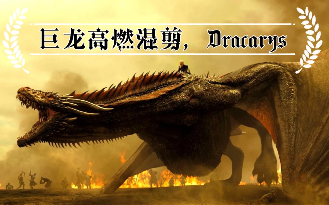 [图]【权游/4K/巨龙高燃混剪】自此，维斯特洛再无Dracarys