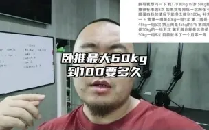 Download Video: 卧推最大重量60kg，推到100kg需要多久？