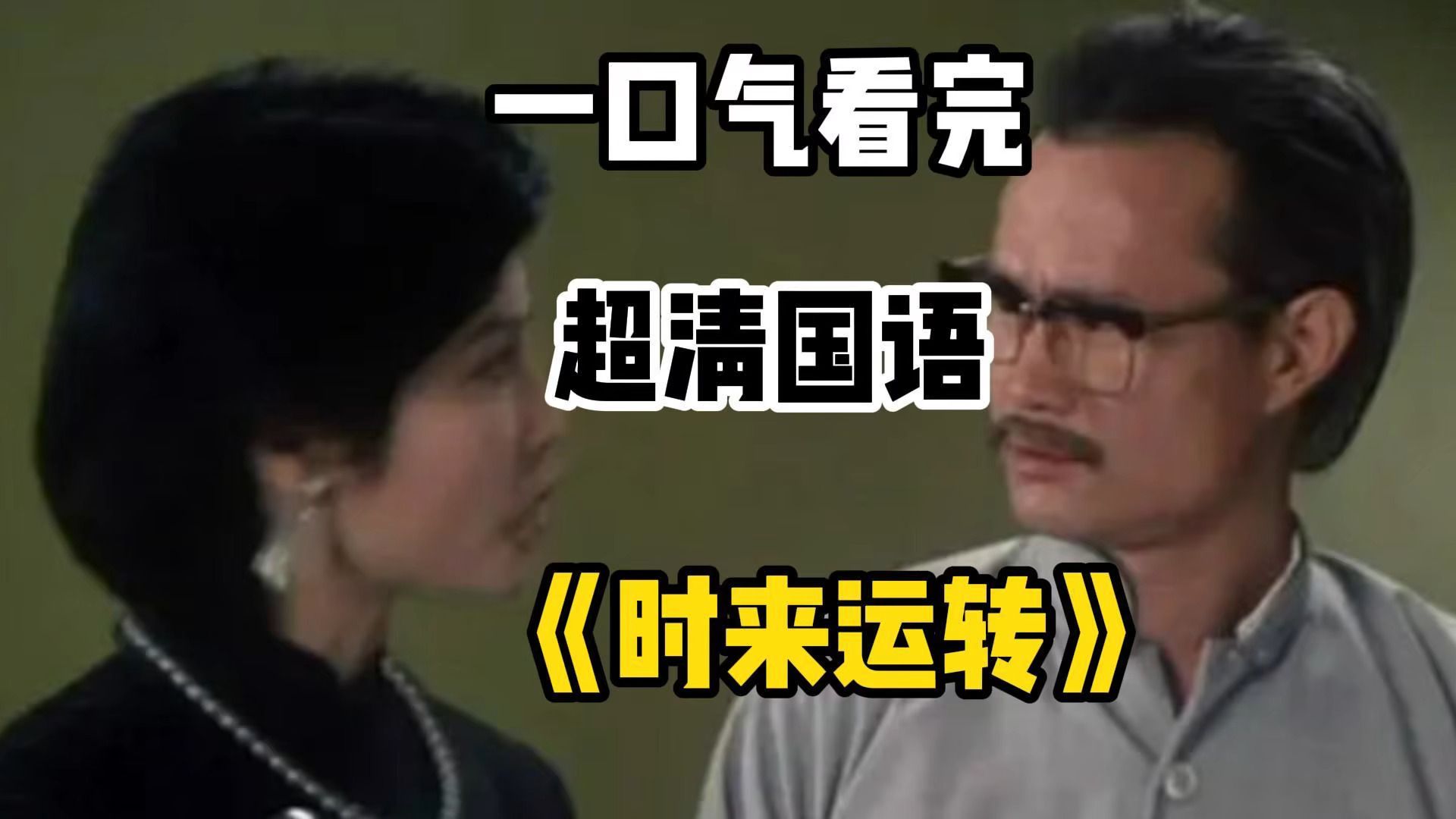 【时来运转】-【林正英】-【1985】-【33岁】