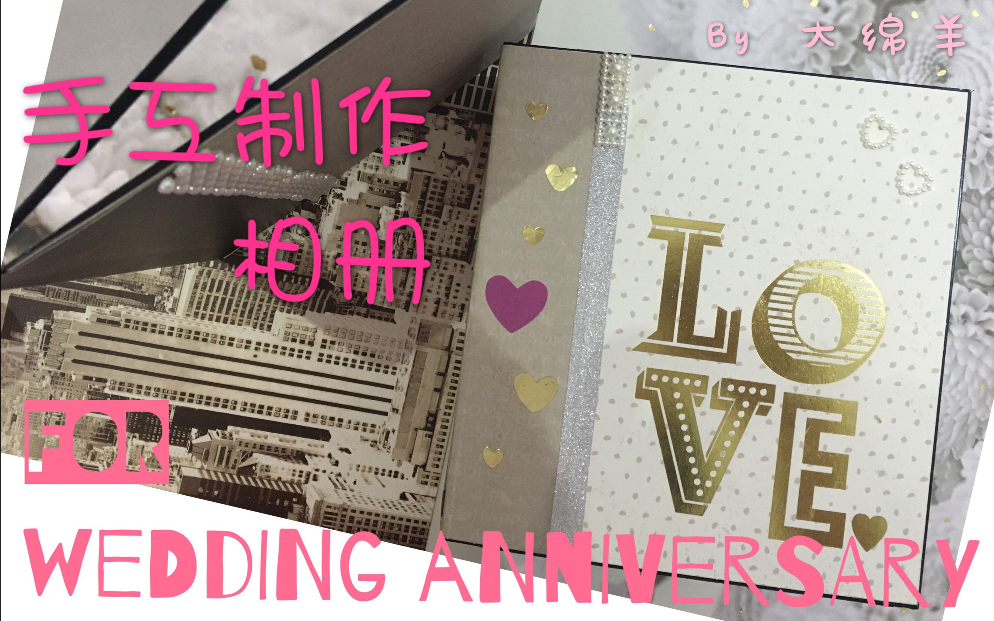 手工制作相册——For Our Wedding Anniversary哔哩哔哩bilibili