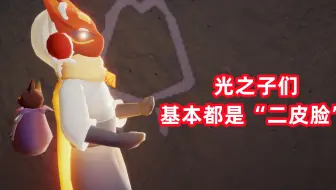 光遇冷知识，其实多数玩家都是“二皮脸”