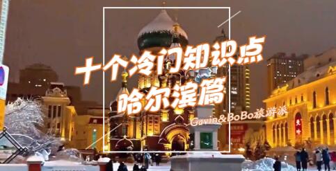 哈尔滨旅游十个冷门知识点,您知道几个?哔哩哔哩bilibili