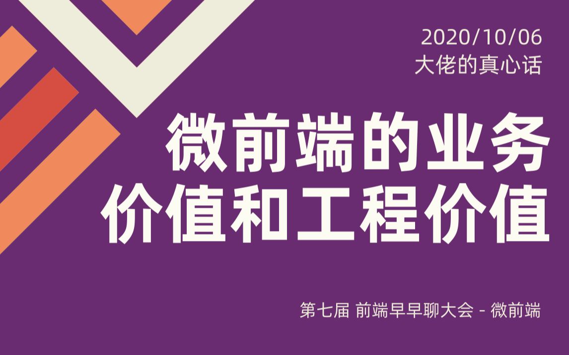 【前端大佬】宋小菜伟林:微前端的业务价值和工程价值哔哩哔哩bilibili