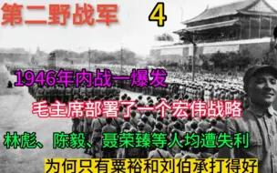 Download Video: 1946年，林彪、陈毅、聂荣臻遭挫折，为何只有刘伯承和粟裕打得好