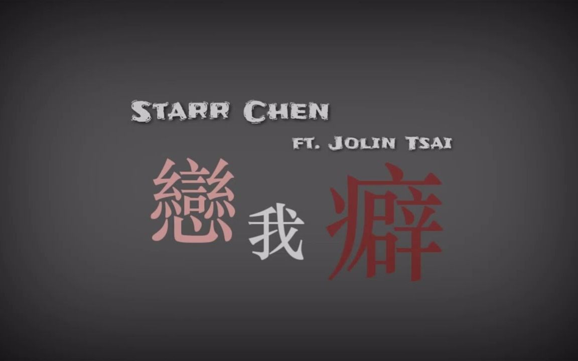 《恋我癖 ego-holic》纯字幕版mv