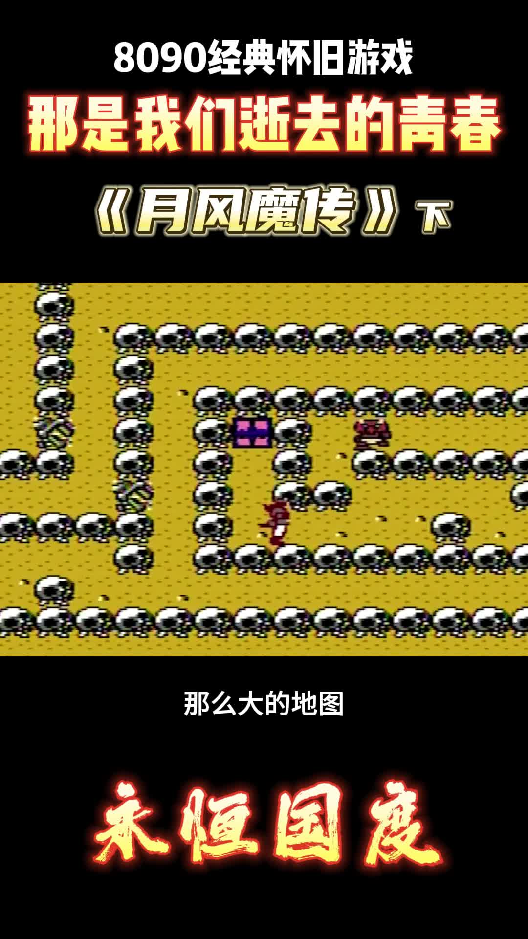 一款不断轮回的游戏