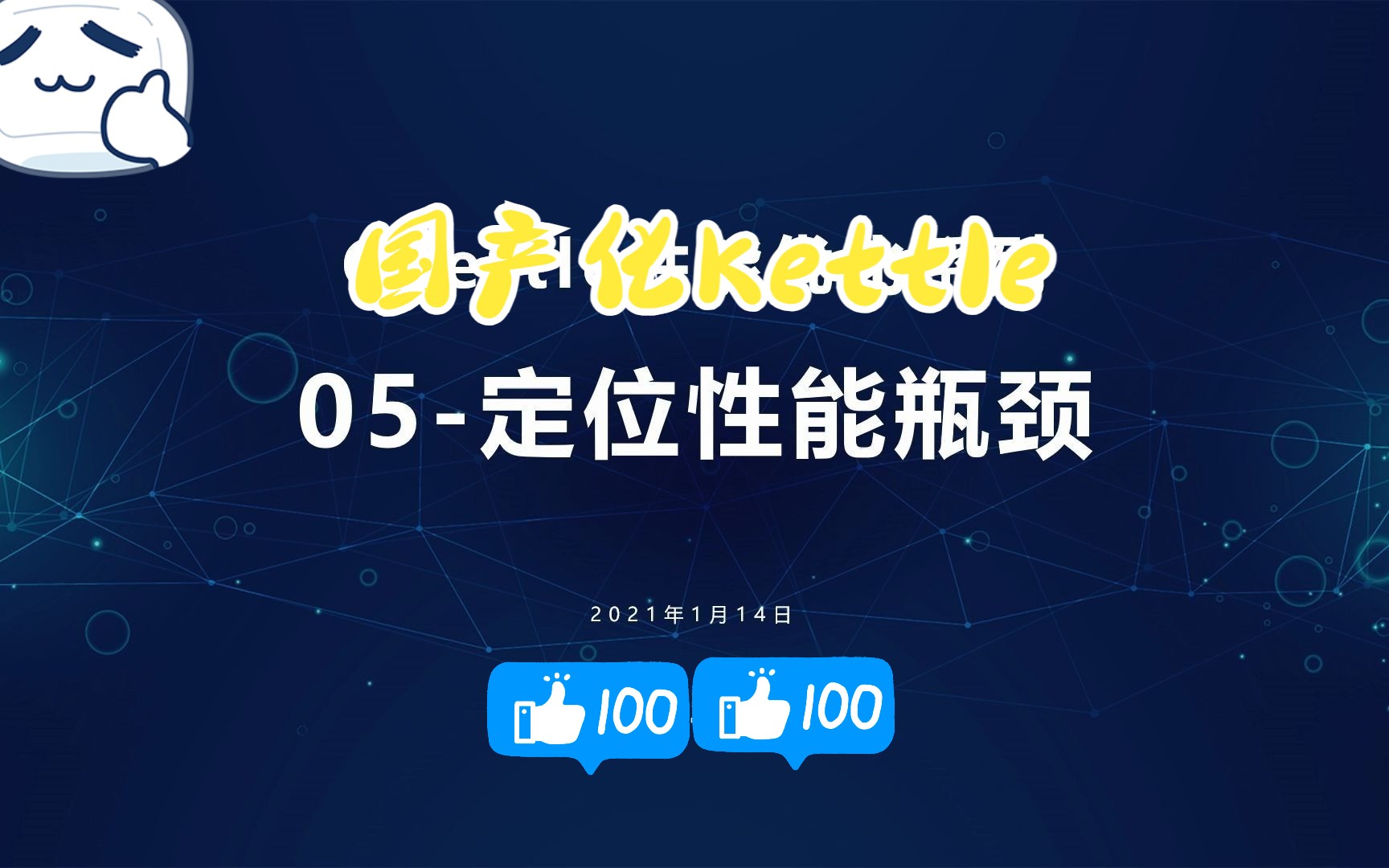 【国产化Kettle】性能优化系列05定位性能瓶颈哔哩哔哩bilibili