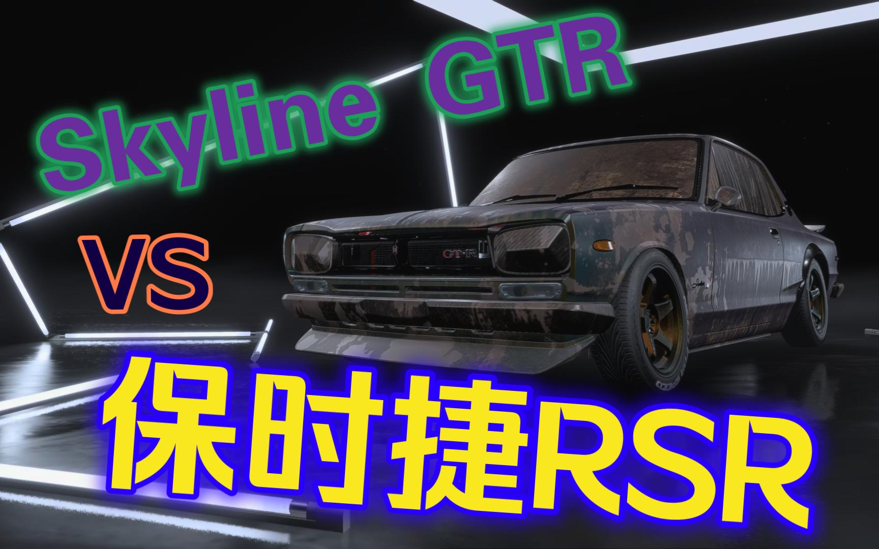 极品飞车21 热度 nfs heat skyline 2000 gtr vs 保时捷 911 carrera